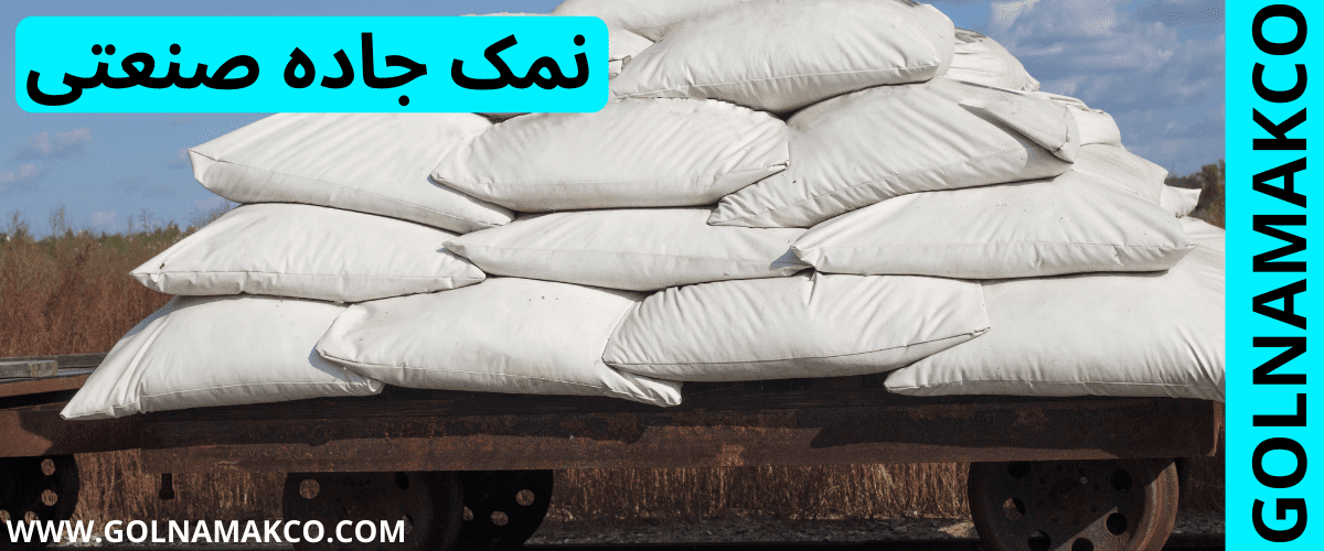 نمک جاده صنعتی