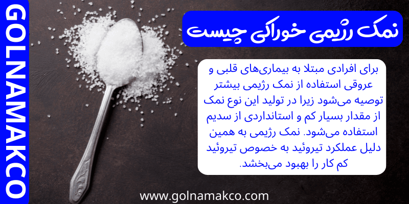 نمک رژیمی خوراکی چیست