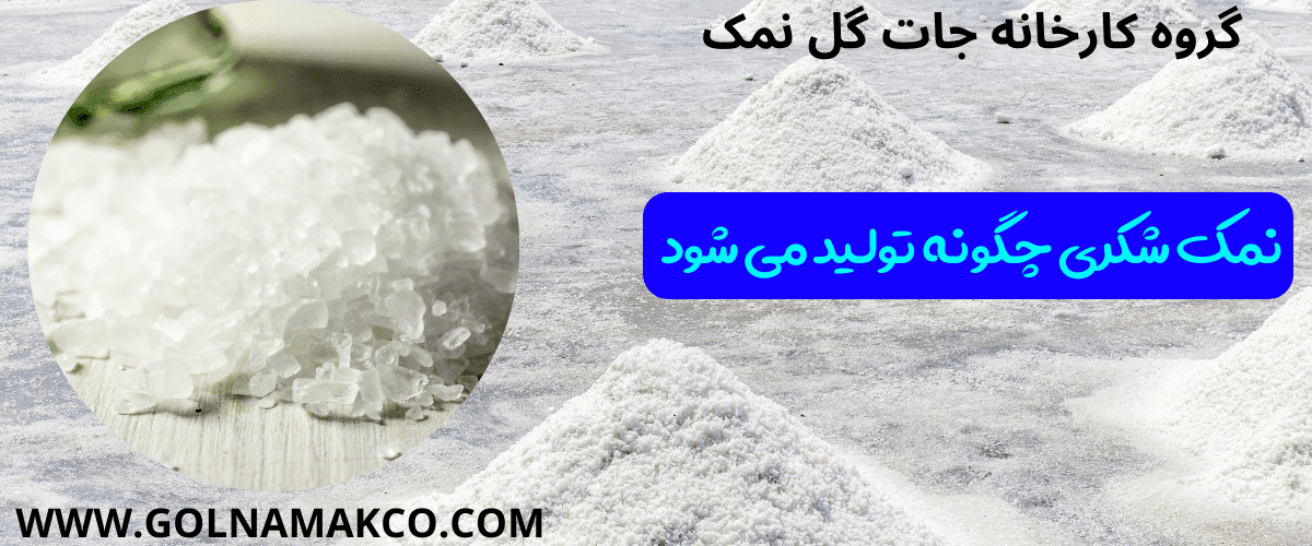 نمک شکری چگونه تولید می شود