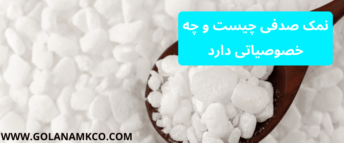 نمک صدفی چیست و چه خصوصیاتی دارد