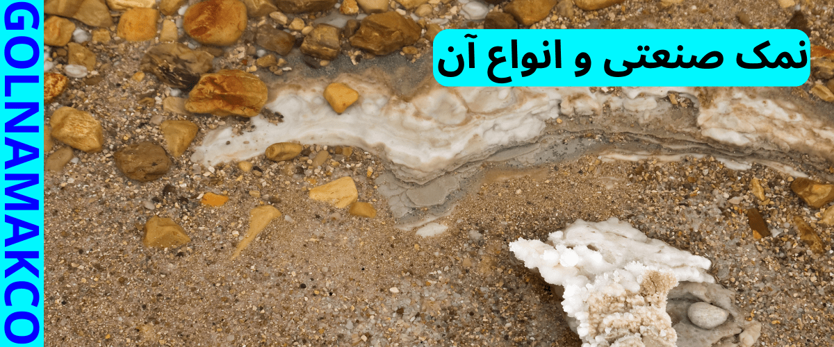 نمک صنعتی و انواع آن
