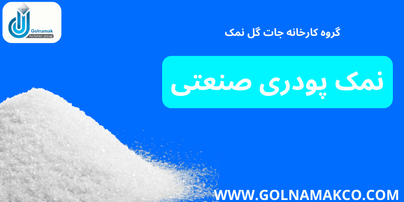 نمک پودری صنعتی
