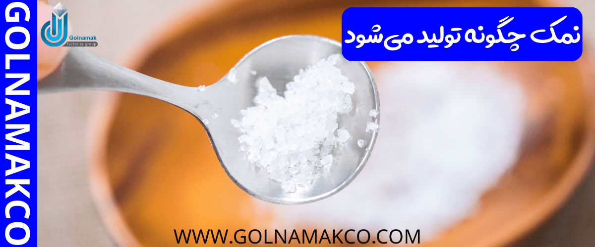 نمک چگونه تولید می شود