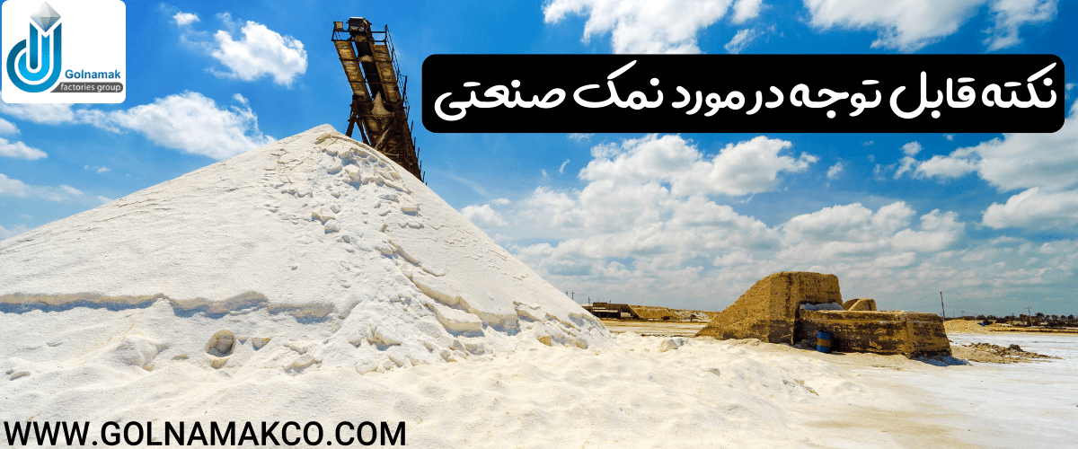 نکته قابل توجه در مورد نمک صنعتی