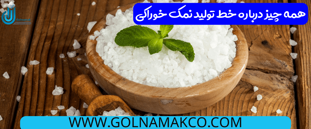 همه چیز درباره خط تولید نمک خوراکی