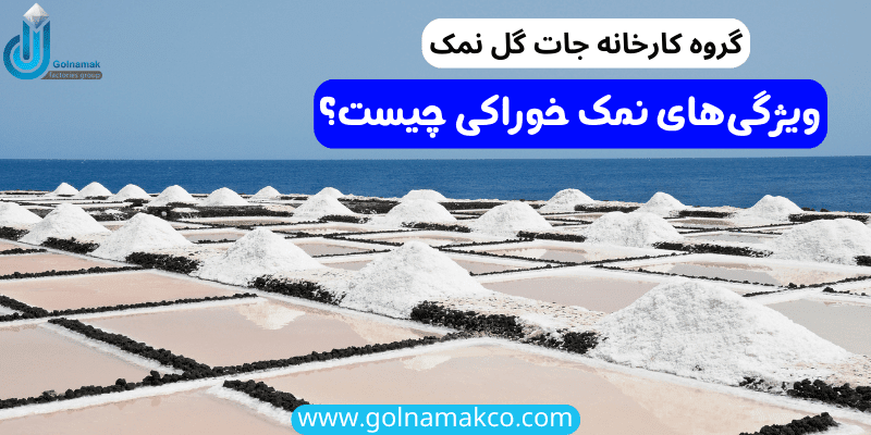 ویژگی های نمک خوراکی چیست