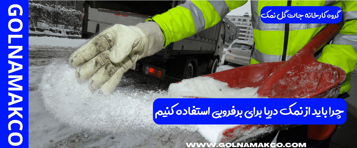 چرا باید از نمک دریا برای برفروبی استفاده کنیم