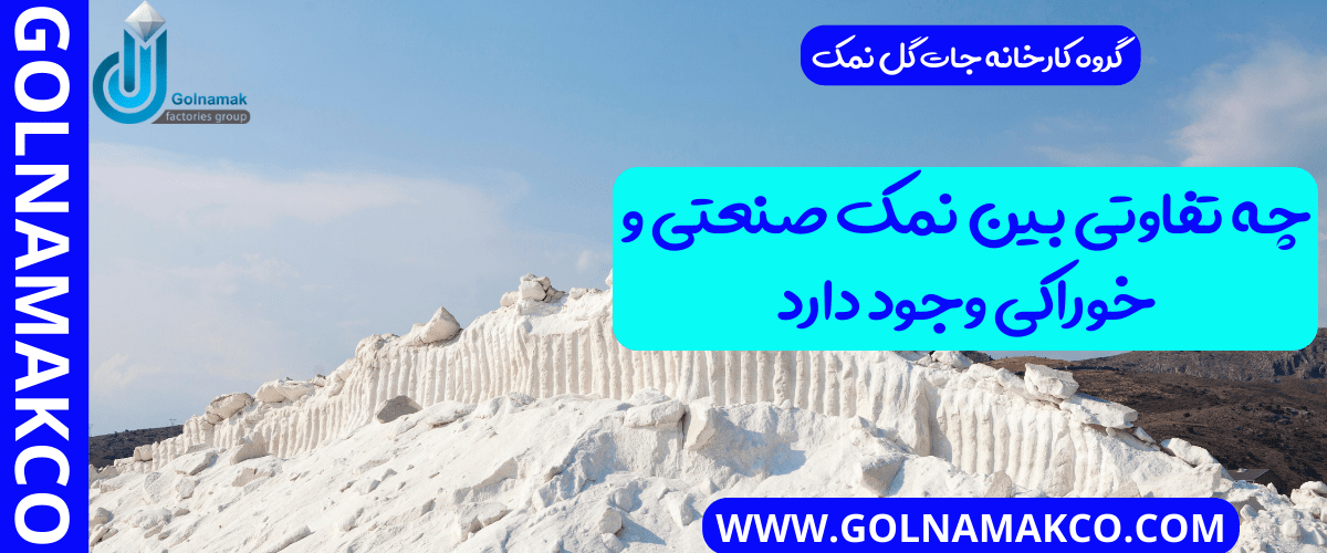 چه تفاوتی بین نمک صنعتی و خوراکی وجود دارد