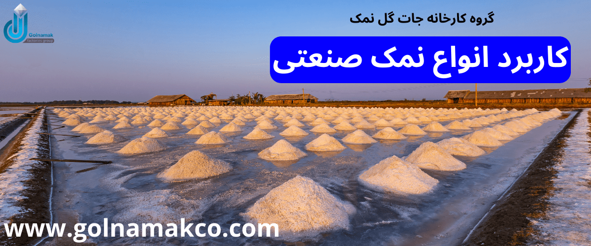 کاربرد انواع نمک صنعتی