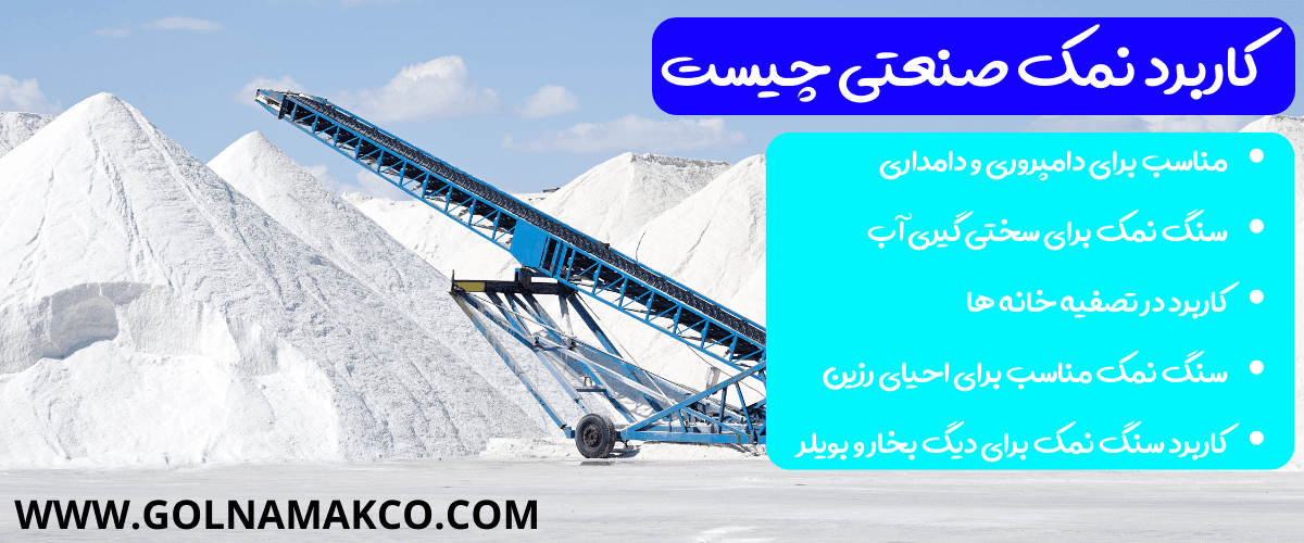 کاربرد نمک صنعتی چیست