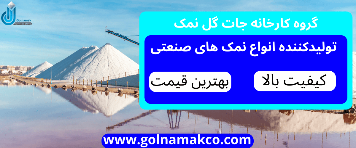 گروه کارخانه جات گل نمک