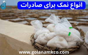 انواع نمک برای صادرات