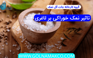 تاثیر نمک خوراکی بر لاغری