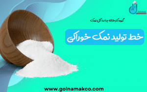 خط تولید نمک خوراکی