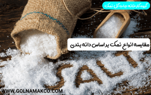 مقایسه انواع نمک بر اساس دانه بندی