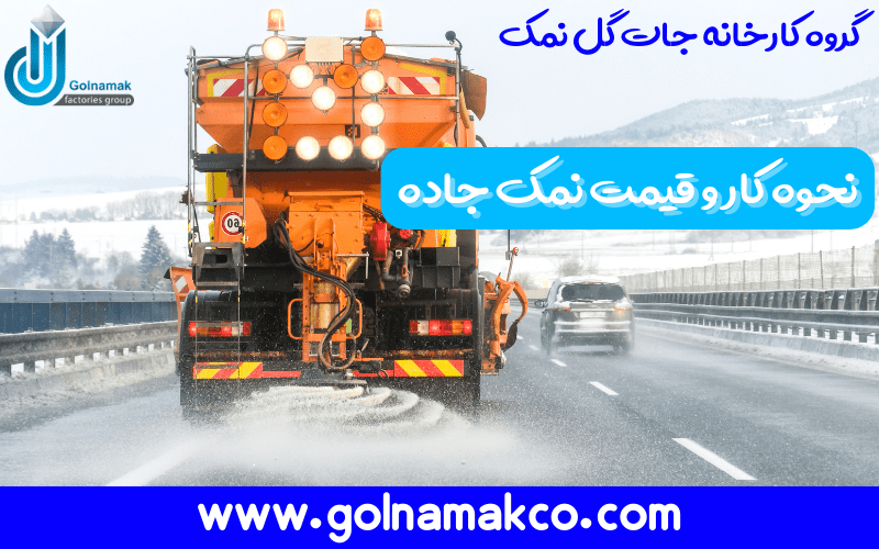 نحوه کار و قیمت نمک جاده
