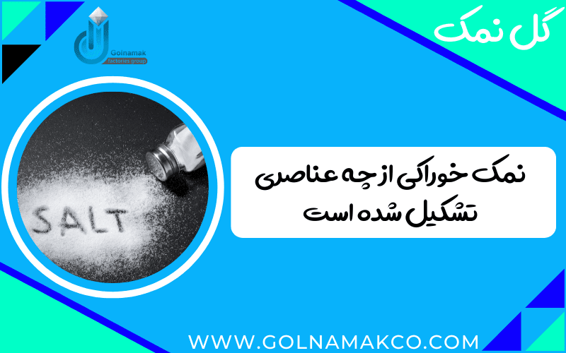 نمک خوراکی از چه عناصری تشکیل شده است
