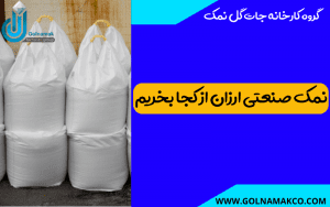 نمک صنعتی ارزان از کجا بخریم