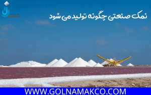 نمک صنعتی چگونه تولید می شود