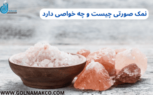 نمک صورتی چیست و چه خواصی دارد