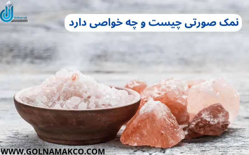 نمک صورتی چیست و چه خواصی دارد