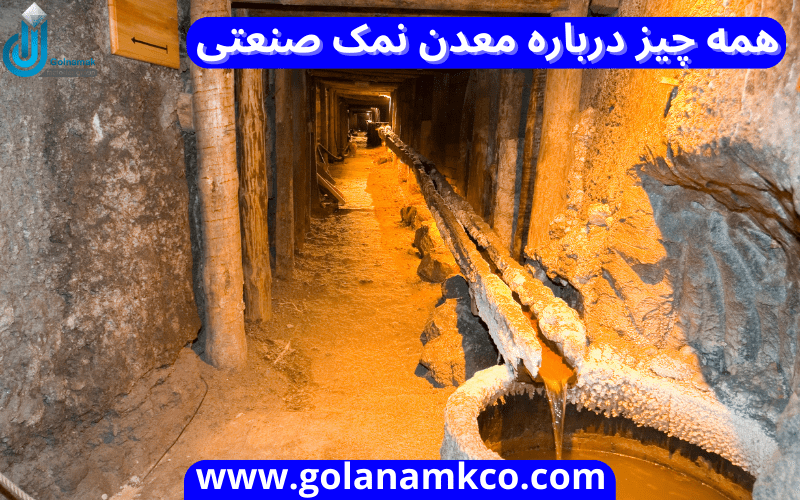 همه چیز درباره معدن نمک صنعتی (1)-min