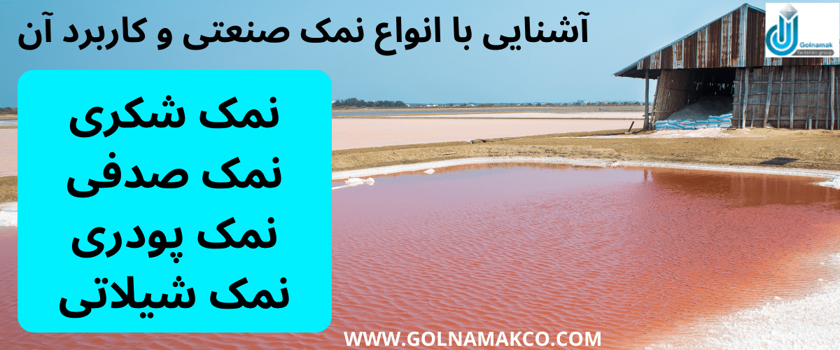 آشنایی با انواع نمک صنعتی و کاربرد آن
