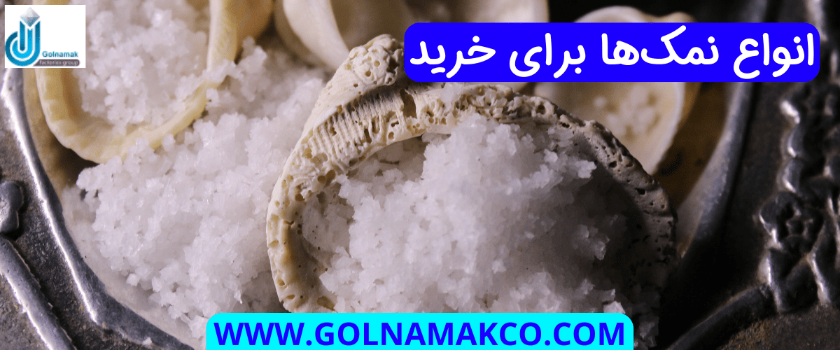 انواع نمک ها برای خرید