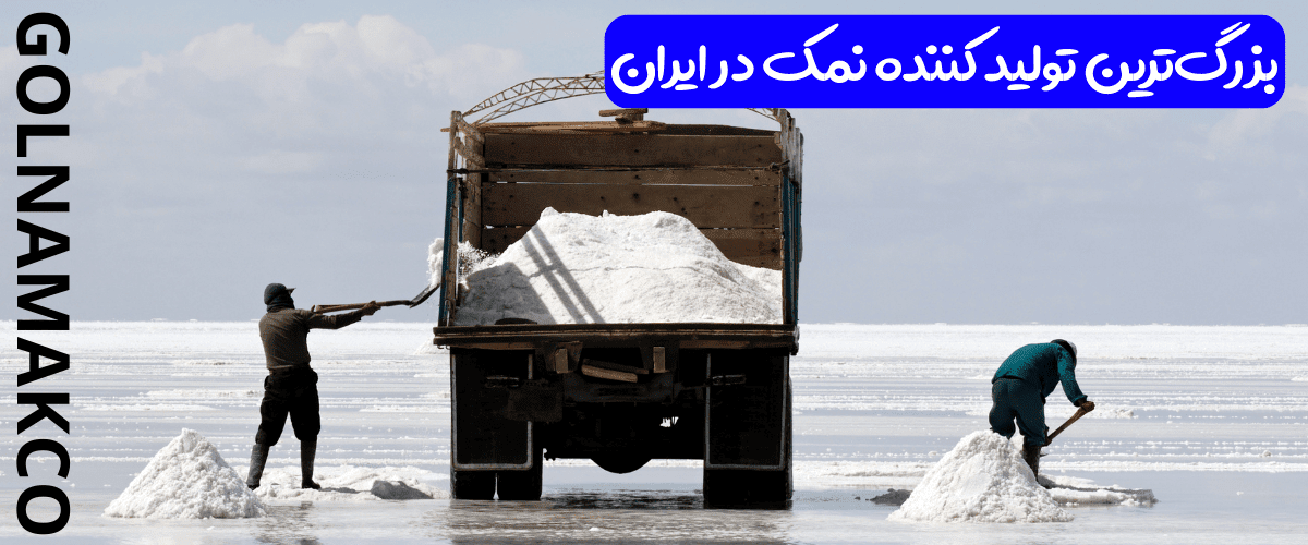 بزرگ ترین تولید کننده نمک در ایران