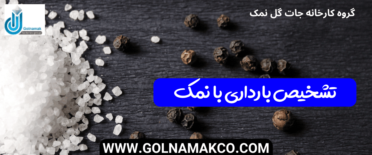 تشخیص بارداری با نمک