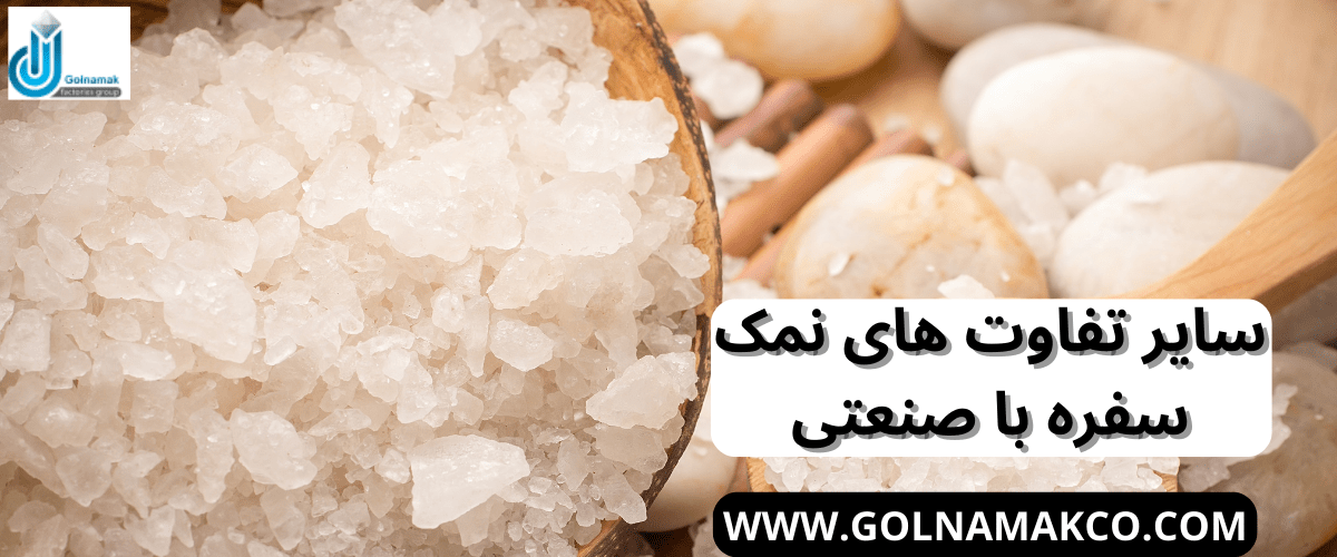 تفاوت نمک صنعتی با نمک سفره