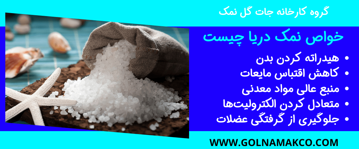 خواص نمک دریا چیست