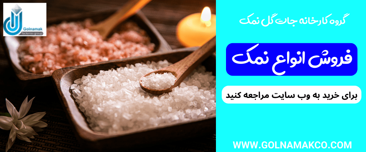 فروش انواع نمک