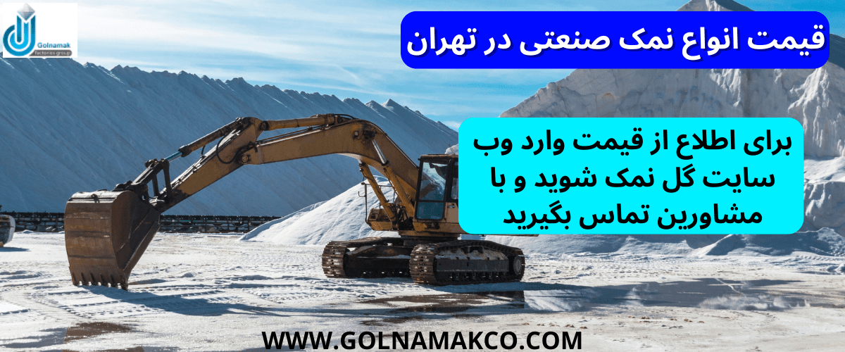 قیمت انواع نمک صنعتی در تهران