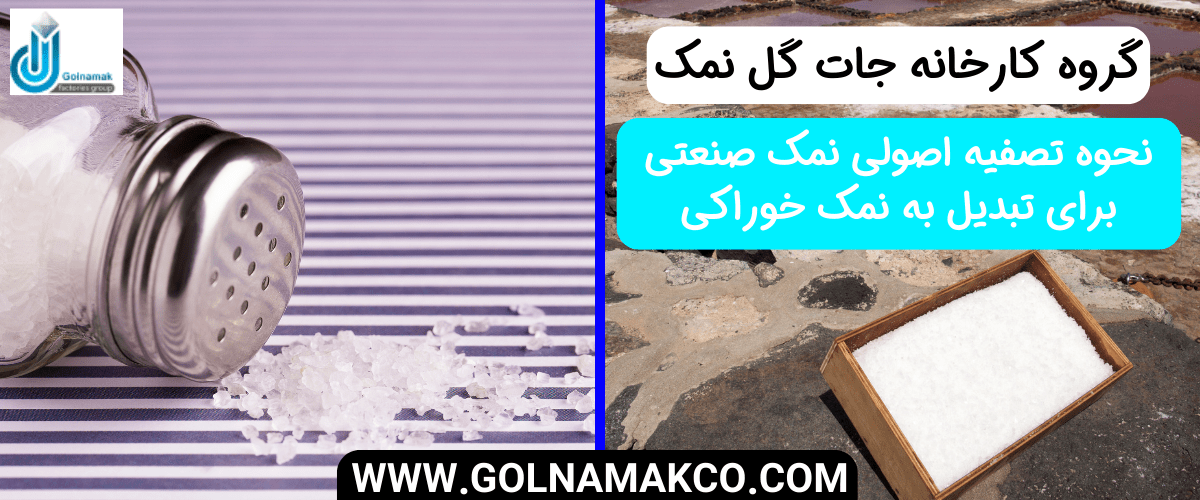 نحوه تصفیه اصولی نمک صنعتی برای تبدیل به نمک خوراکی