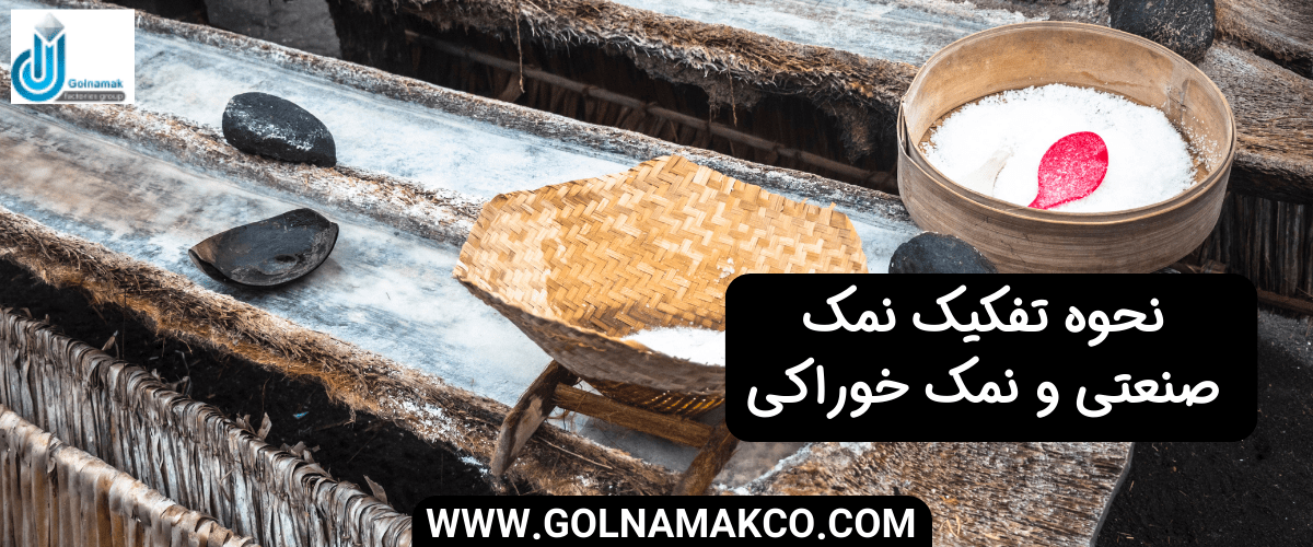 نحوه تفکیک نمک صنعتی و نمک خوراکی
