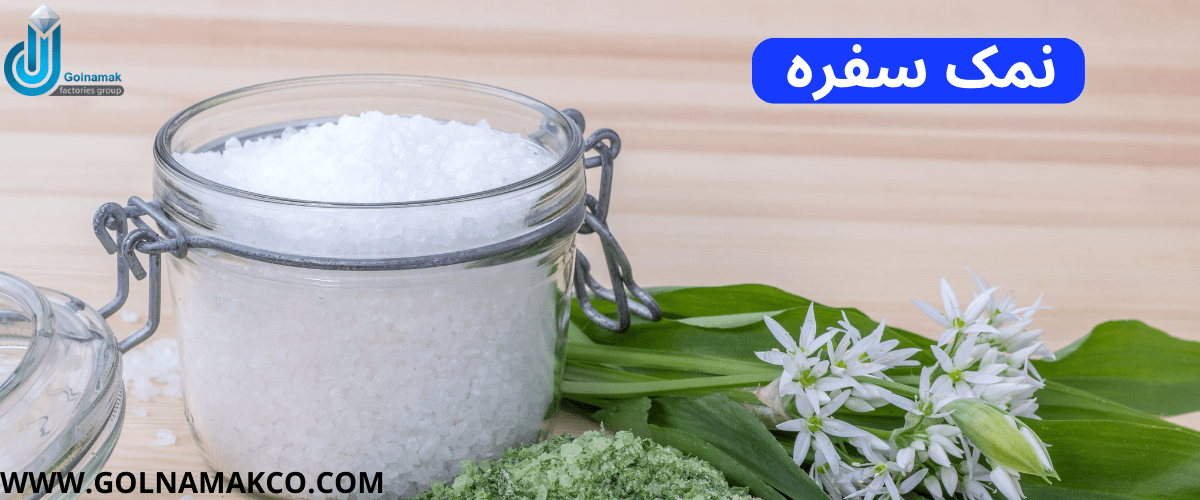 نمک سفره