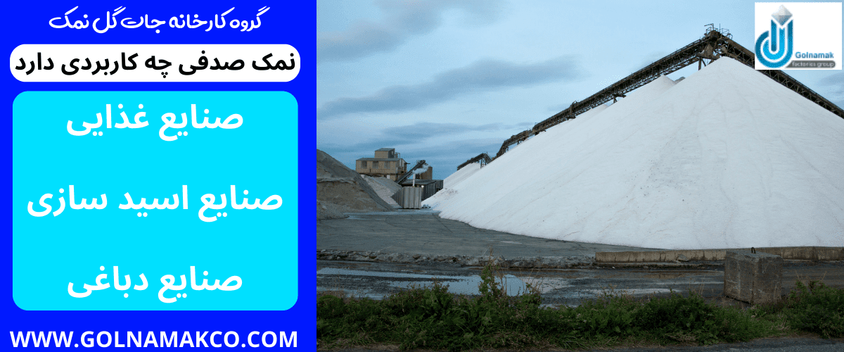 نمک صدفی چه کاربردی دارد