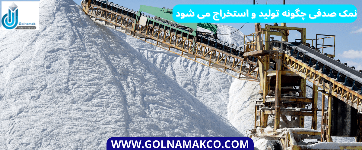 نمک صدفی چگونه تولید و استخراج می شود