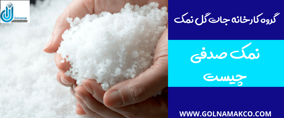 نمک صدفی چیست