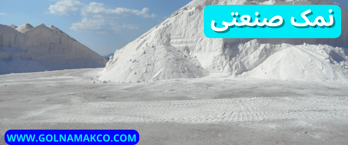 نمک صنعتی