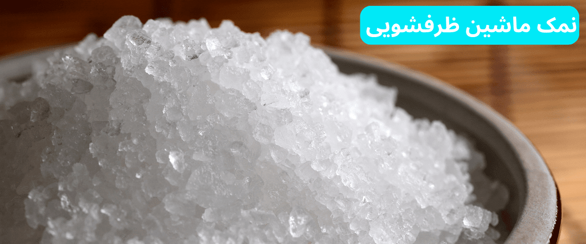 نمک ماشین ظرفشویی