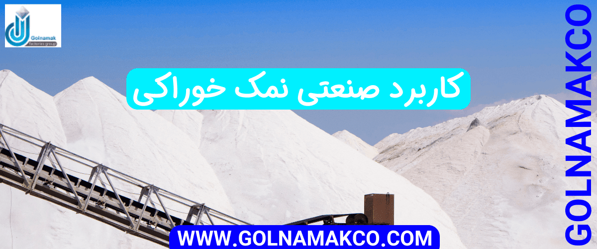 کاربرد صنعتی نمک خوراکی