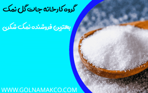 بهترین فروشنده نمک شکری