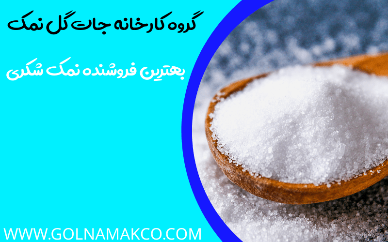 بهترین فروشنده نمک شکری