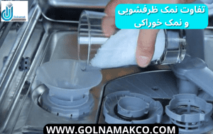 تفاوت نمک ظرفشویی و نمک خوراکی