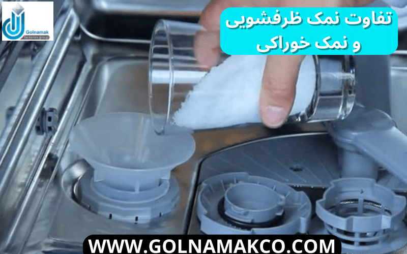 تفاوت نمک ظرفشویی و نمک خوراکی