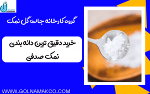 خرید دقیق ترین دانه بندی نمک صدفی