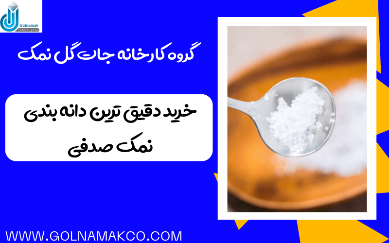 خرید دقیق ترین دانه بندی نمک صدفی