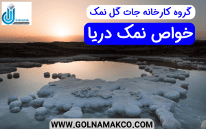 خواص نمک دریا